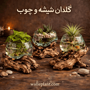 گلدان شیشه و چوب دست‌ساز با طراحی طبیعی برای فضای مدرن