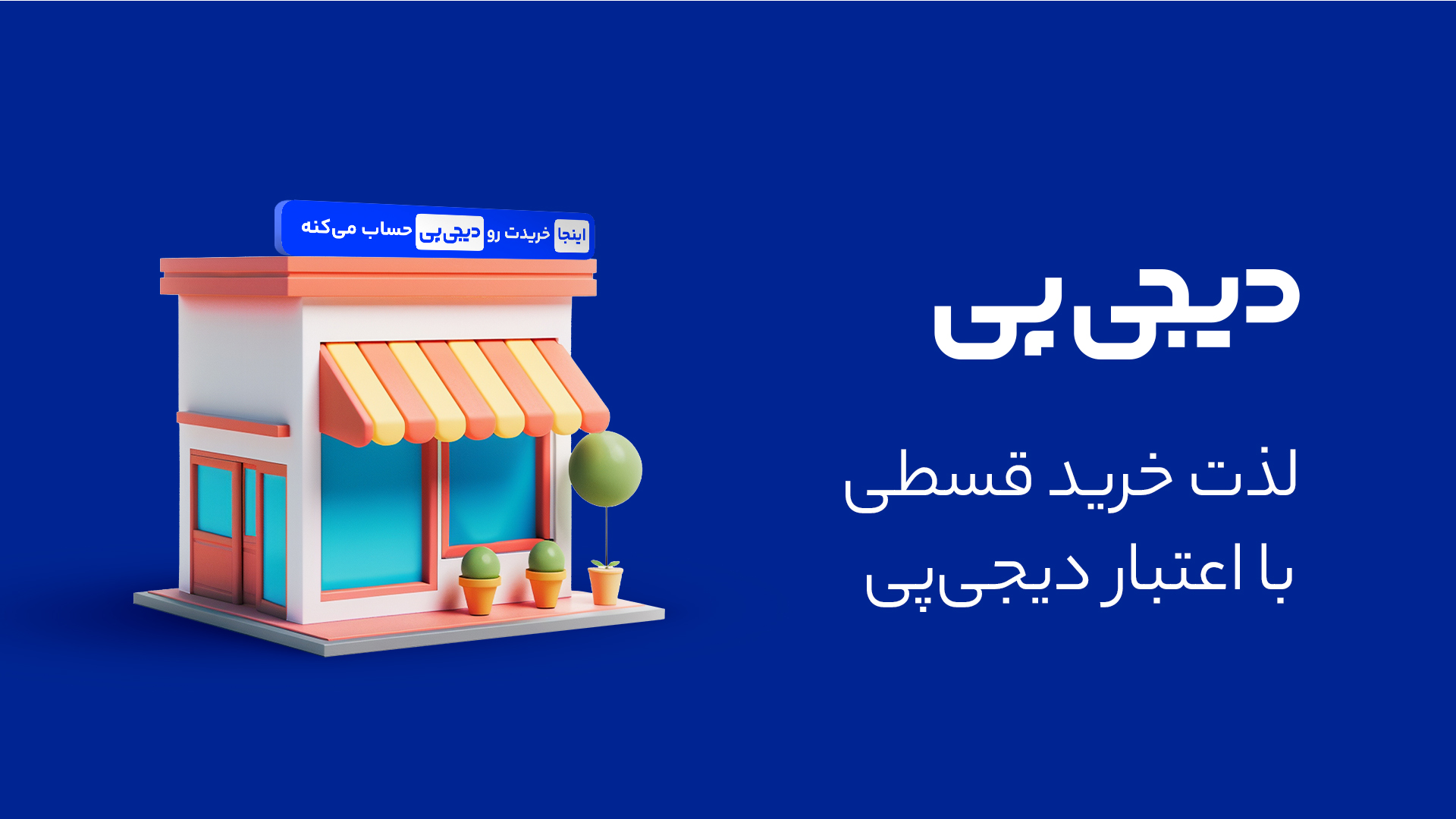 صفحه ی اصلی وال ای پلنت 1 digipay-merchant-website-banner-3