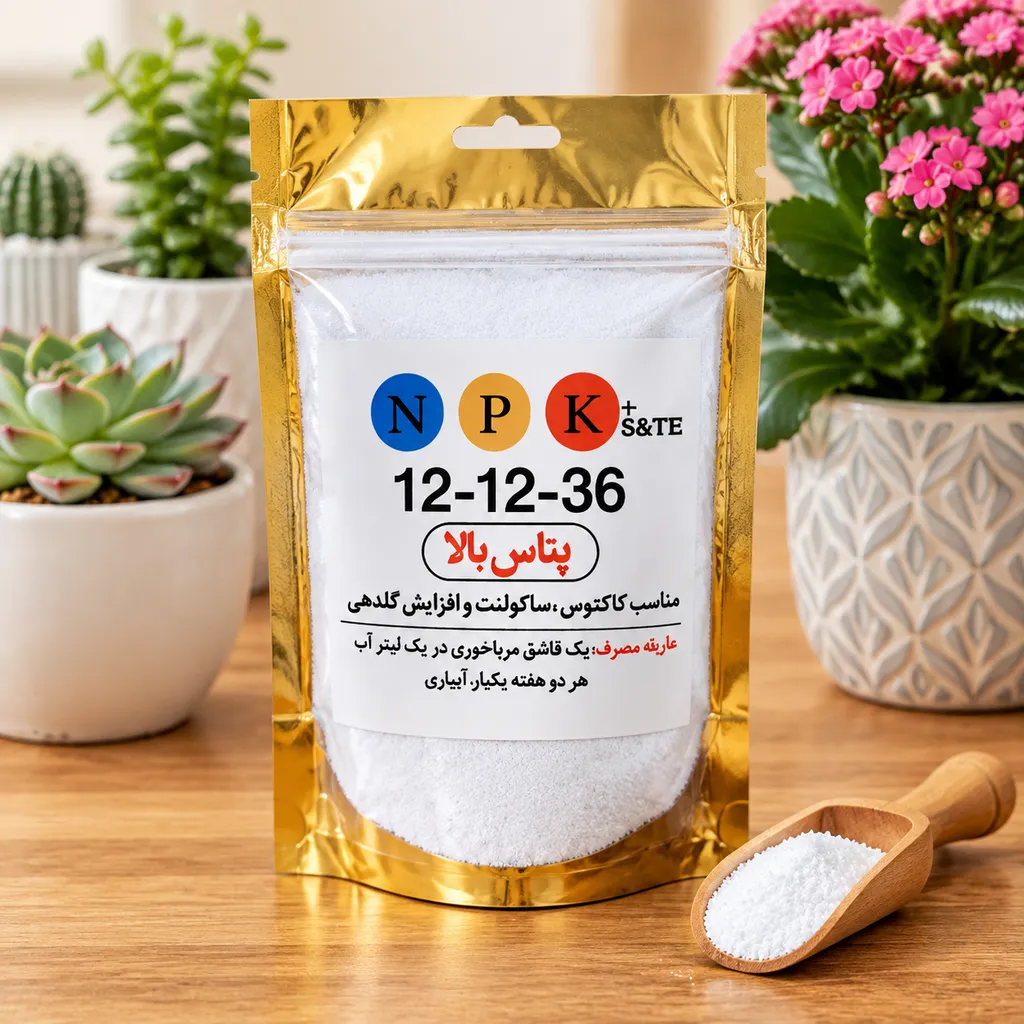 m3Gmsjn61prYwJ9ohLZr8A7vL68-AdoGgD_-SSC803iRiEu_rA کود پتاس بالا NPK 12-12-36؛ بمب گلدهی و افزایش مقاومت گیاهان آپارتمانی - Image 1