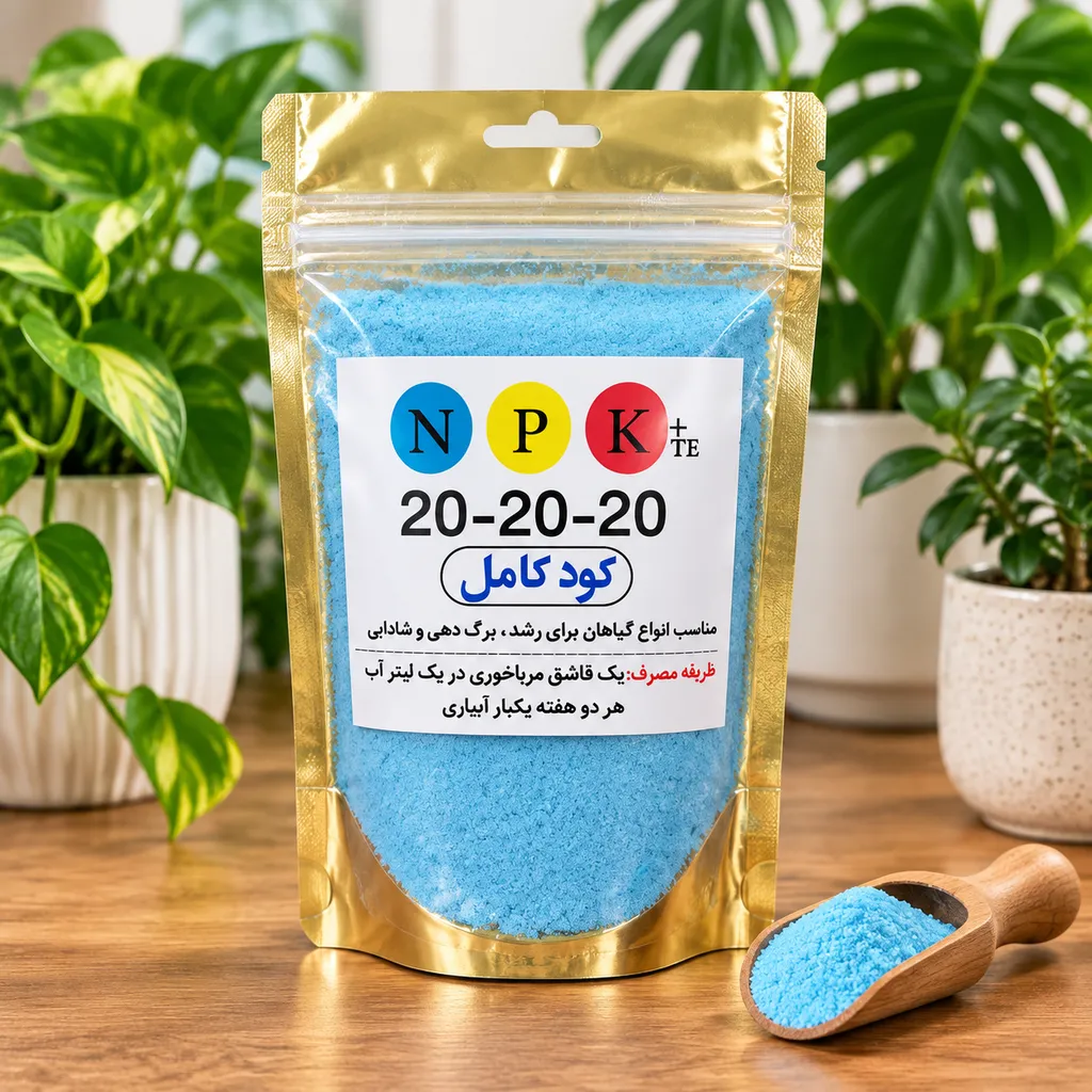 nnOUU2g6WA-nuzsg67XHBeQlvp8-uNIs2lHjSp6cIfEk1co22w کود سه بیست (NPK 20-20-20) - Image 1